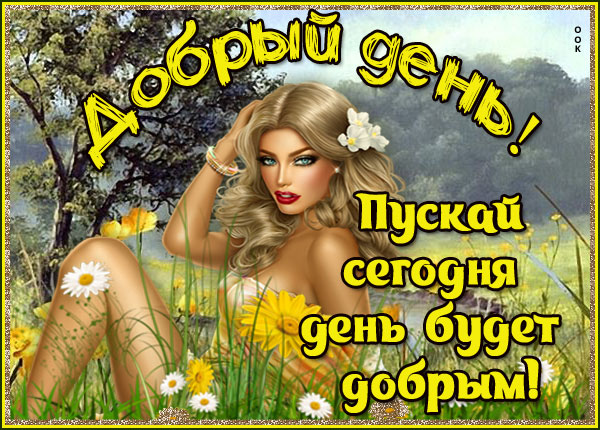 Открытка картинка доброго дня