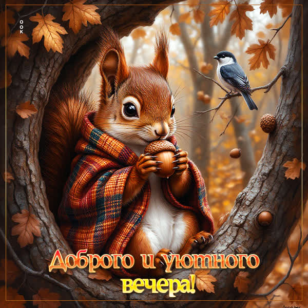 Postcard картинка доброго и уютного вечера