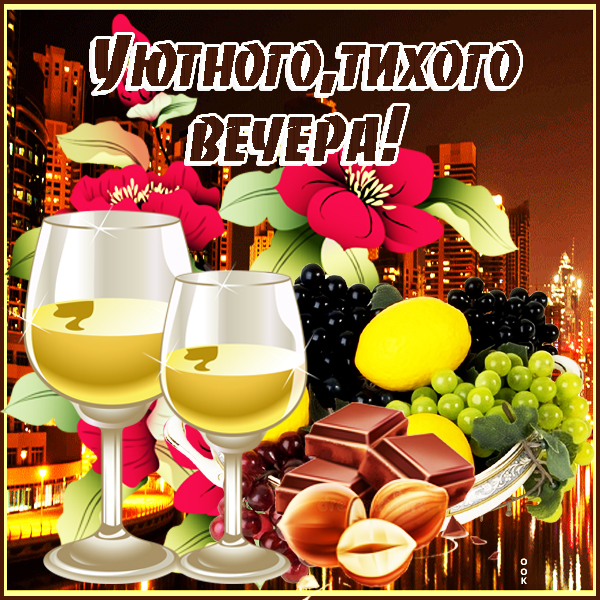 Открытка картинка доброго и уютного вечера