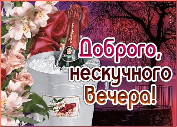 Открытка картинка доброго, нескучного вечера