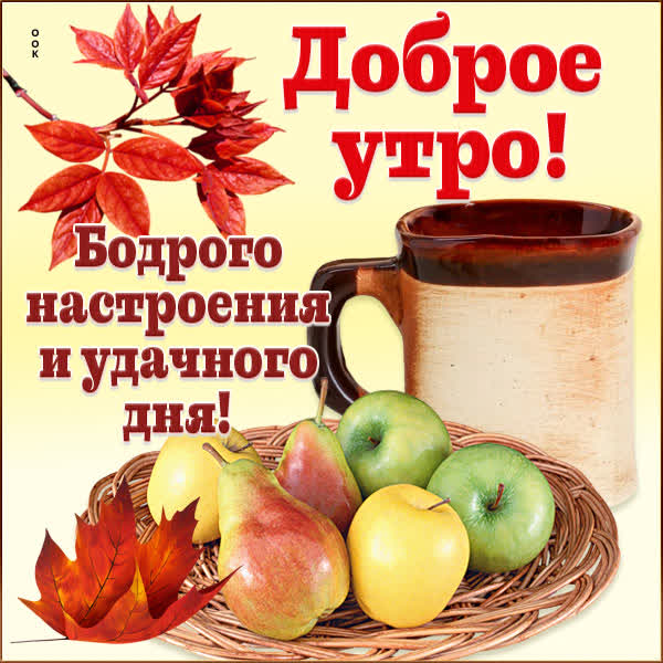 Picture картинка доброго осеннего утра