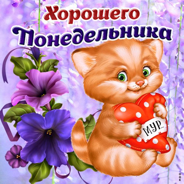 Открытка картинка доброго понедельника