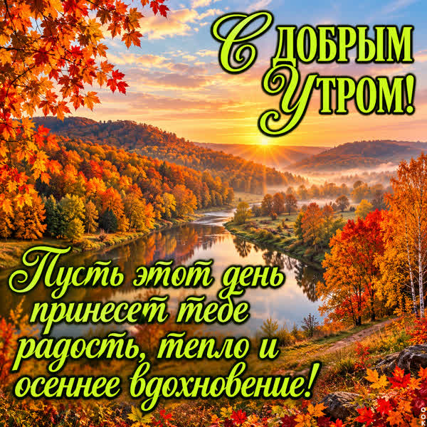 Picture картинка доброго утра