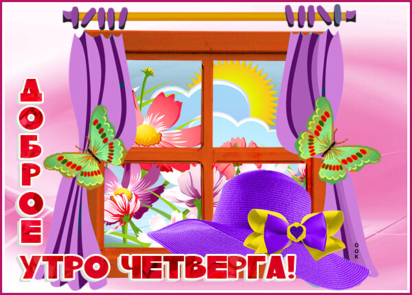 Открытка картинка доброго утра и хорошей погоды