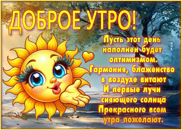 Postcard картинка доброго утра, наполненного оптимизмом