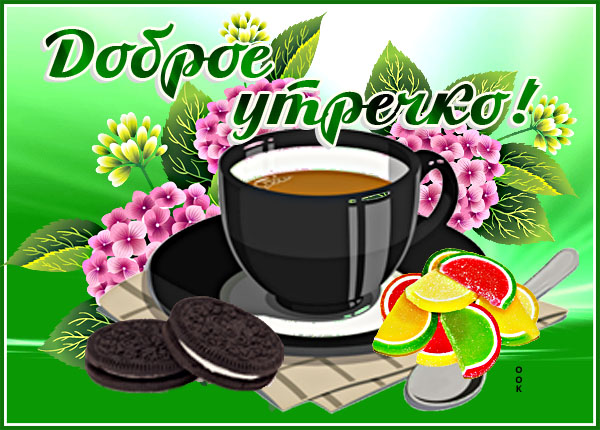 Открытка картинка доброго утра с кофе