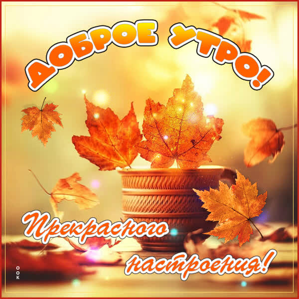 Postcard картинка доброго утра с осенью