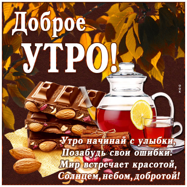 Открытка картинка доброго утра с шоколадом