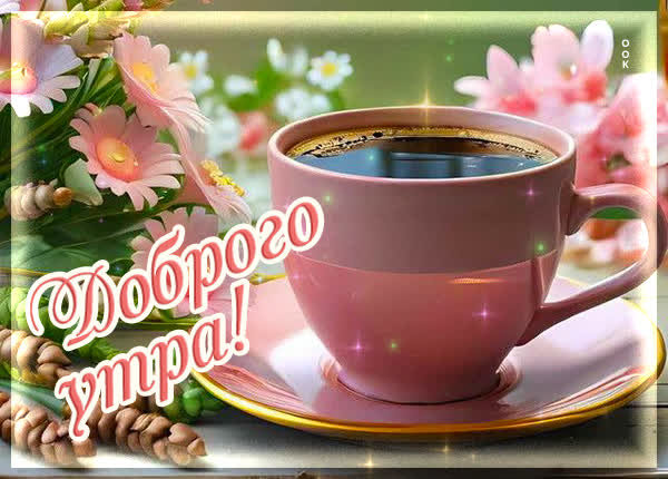 Picture картинка доброго утречка