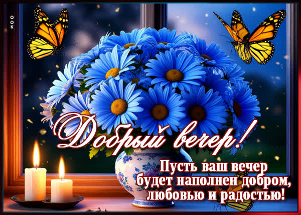 Postcard картинка доброго вечера, полного радости