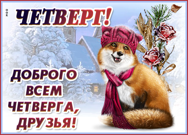Открытка картинка доброго зимнего четверга