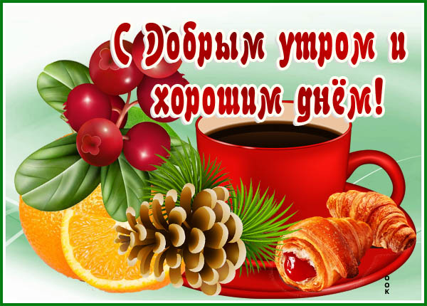 Открытка картинка доброго зимнего утречка