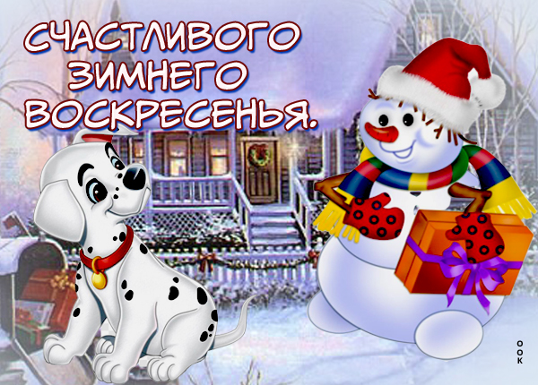 Открытка картинка доброго зимнего воскресенья
