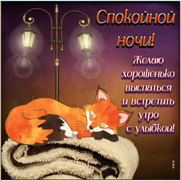 Picture картинка доброй ночи, до утра
