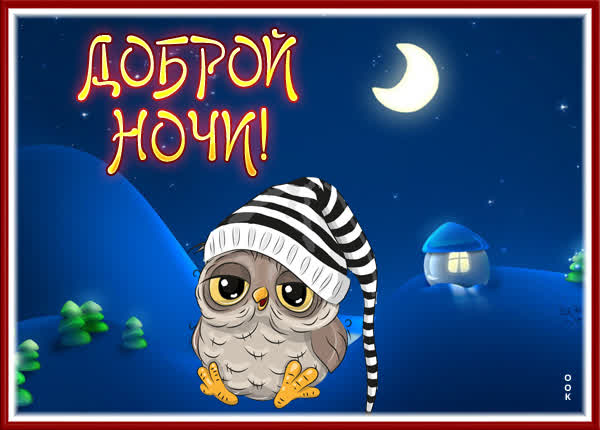 Picture картинка доброй ночи с совушкой