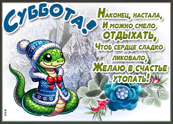 Открытка картинка доброй зимней субботы