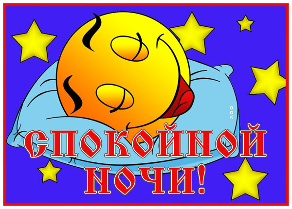 Картинка картинка доброй ночи, сладких снов