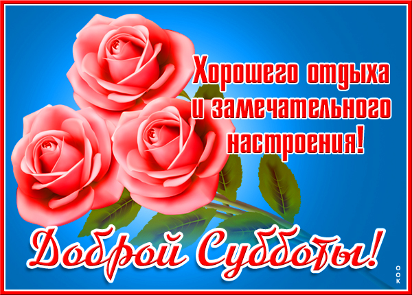 Картинка картинка доброй субботы