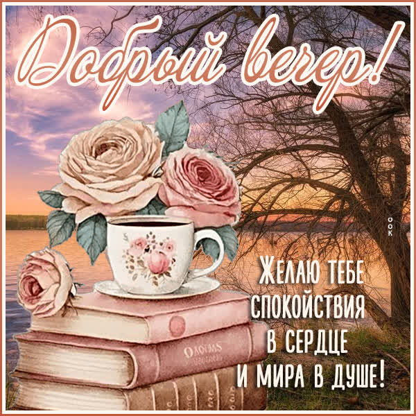 Postcard картинка добрый вечер, пусть в сердце будет покой и радость