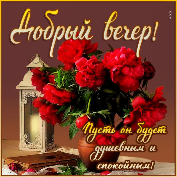 Postcard картинка добрый вечер, желаю нежности