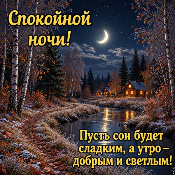Postcard картинка добрых и сладких снов