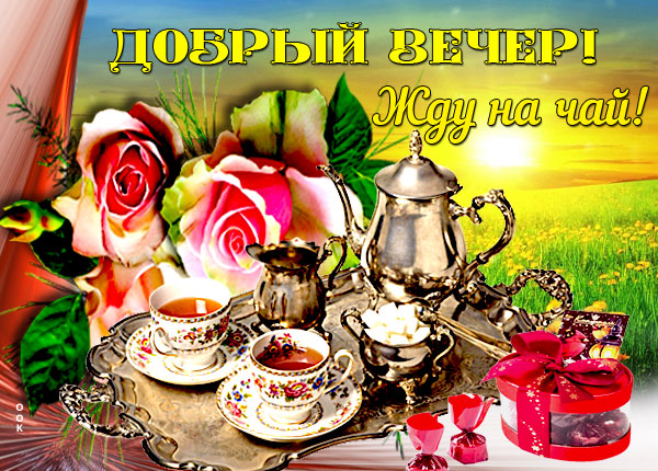 Картинка картинка добрый вечер