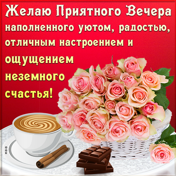 Картинка картинка добрый вечер с пожеланием