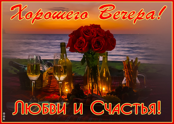 Картинка картинка добрый вечер с вином