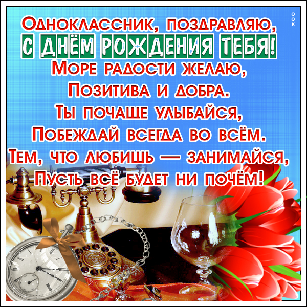 Открытка картинка дорогому однокласснику в день рождения