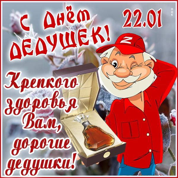 Картинка картинка дорогой дедушка с праздником тебя