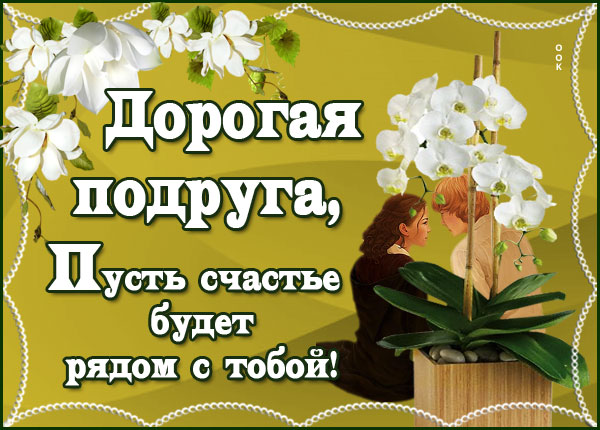 Картинка картинка дорогой подруге