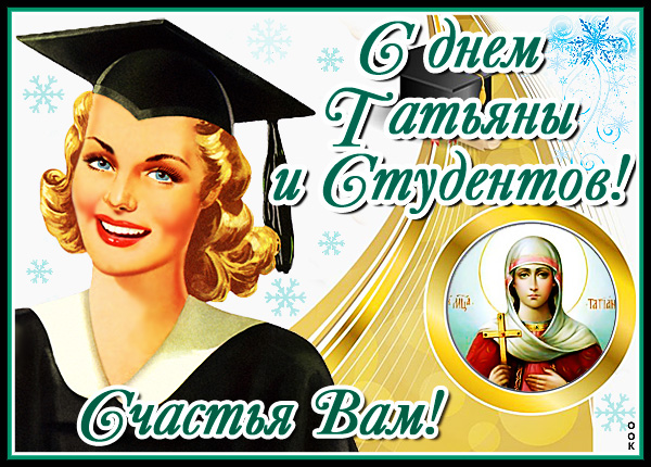 Открытка картинка дорогой татьяны с праздником