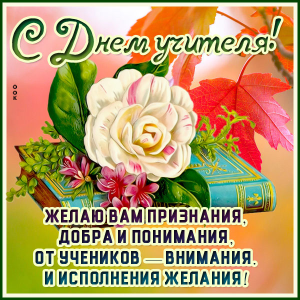 Картинка картинка дорогой учитель, с праздником вас
