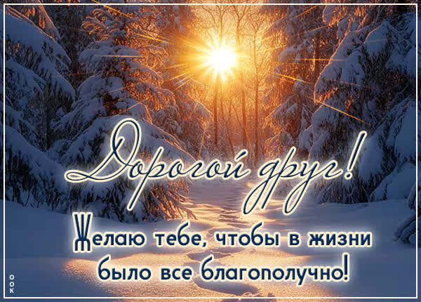 Picture картинка друг, пусть у тебя все будет благополучно