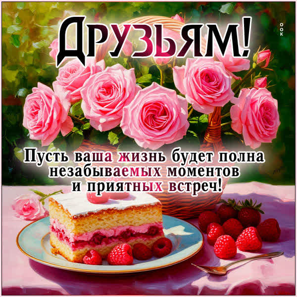 Picture картинка друзья мои, приятных вам встреч