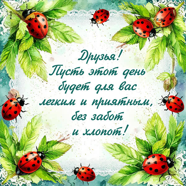 Picture картинка друзья, пусть будет легким у вас