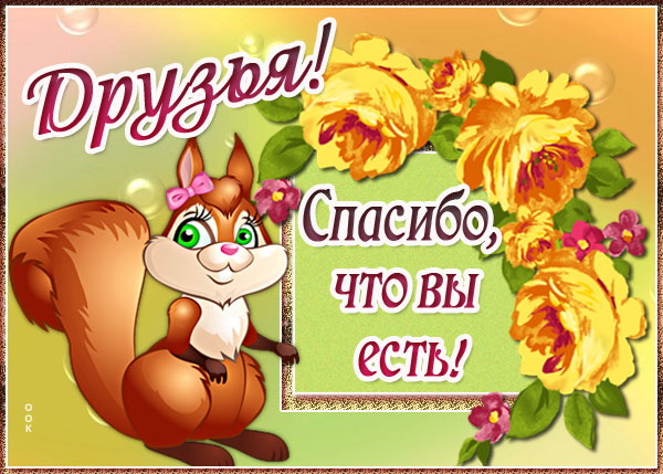 Картинка картинка друзья, спасибо, что вы есть