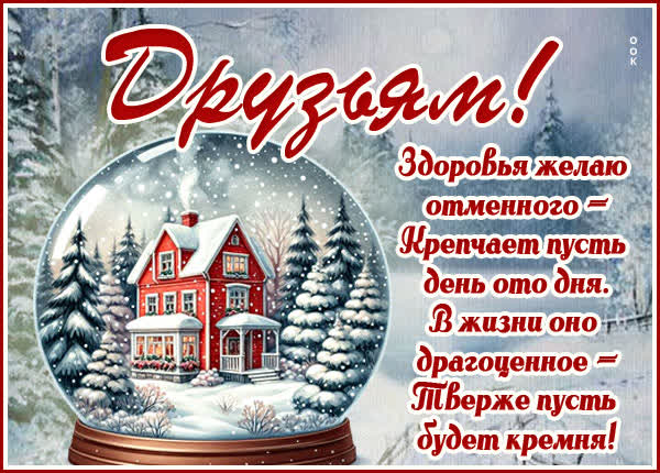 Picture картинка друзья, здоровья вам
