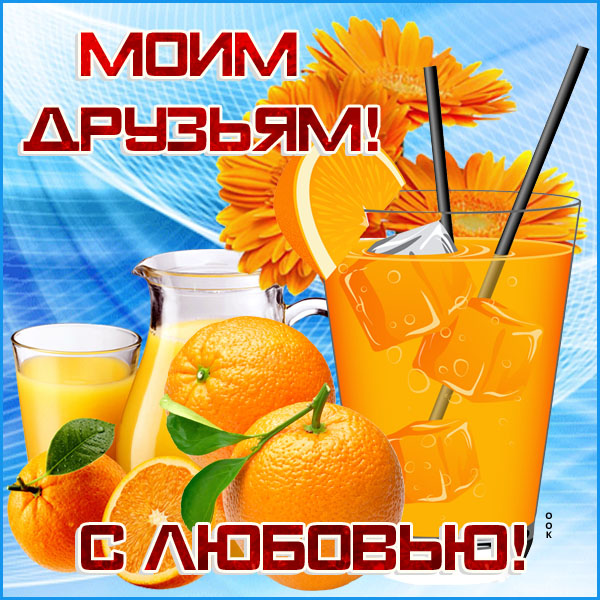 Картинка картинка друзьям для поднятия настроения