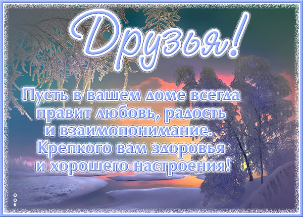 Картинка картинка друзьям с наилучшими пожеланиями