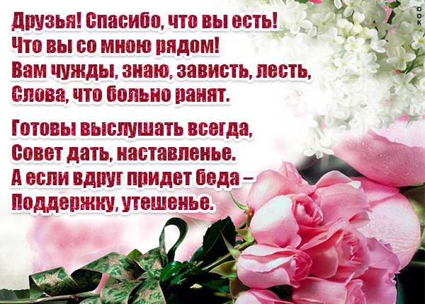 Открытка картинка друзьям со стихами