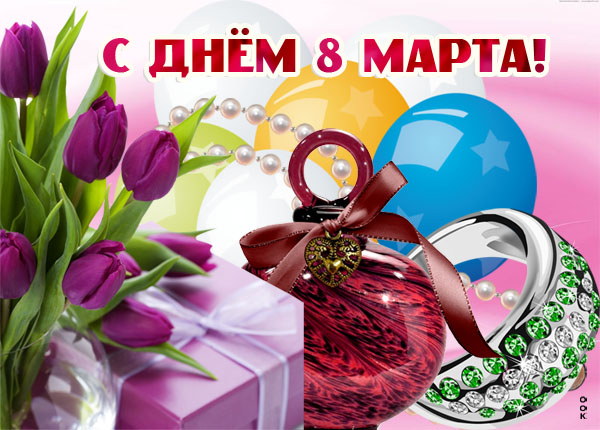 Открытка картинка это вам с 8 марта