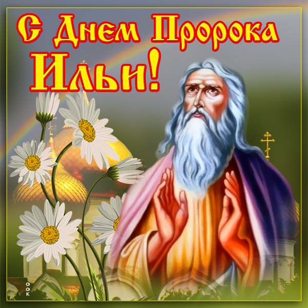 Открытка картинка ильин день