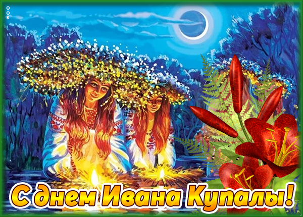 Открытка картинка иван купала