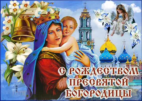 Открытка картинка к празднику рождества пресвятой богородицы