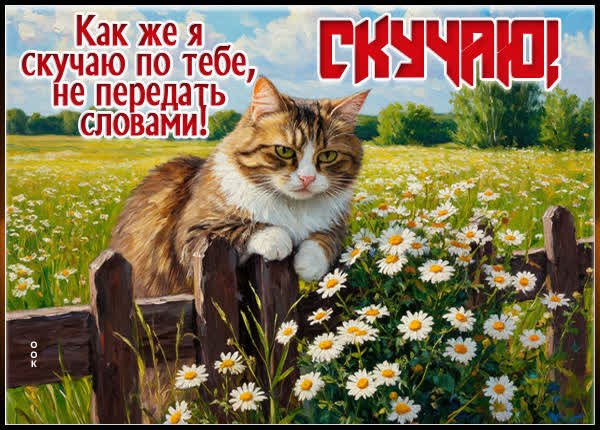 Postcard картинка как же сильно скучаю по тебе
