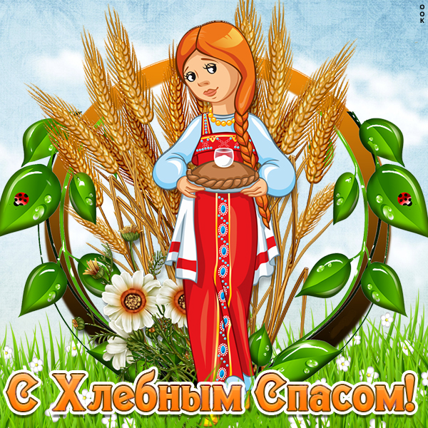 Открытка картинка хлебный спас - светлого праздника