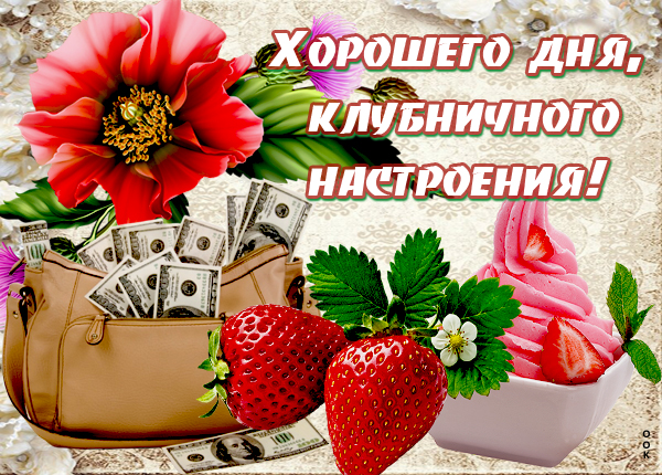 Открытка картинка хорошего дня и клубничного настроения