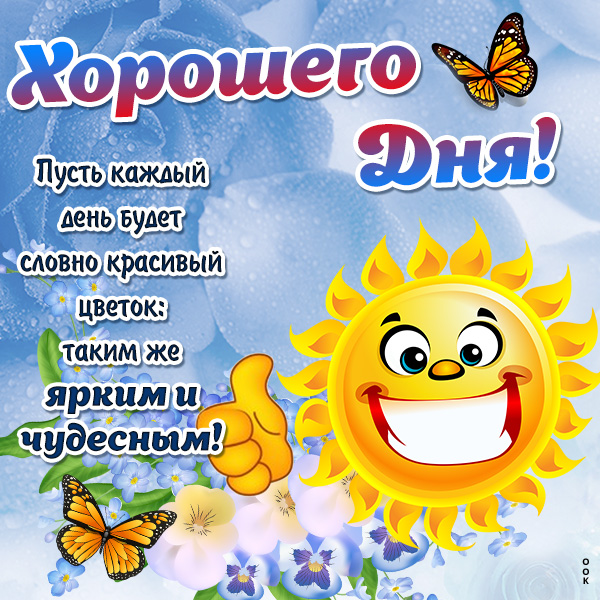 Открытка картинка хорошего дня и настроения