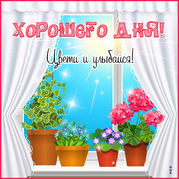 Картинка картинка хорошего дня и не печалься